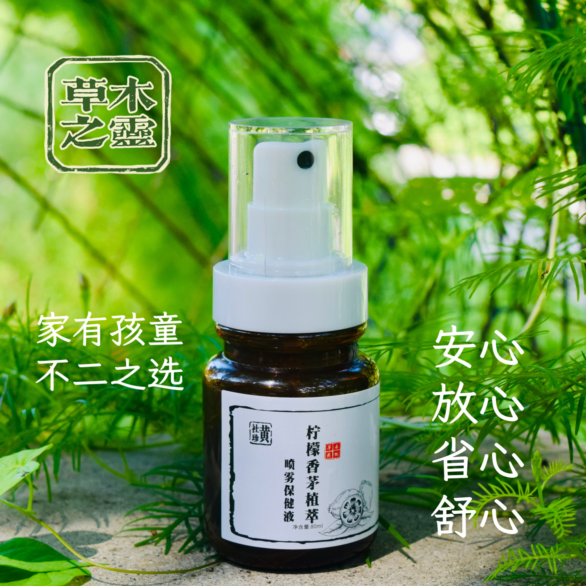 黄社珍柠檬香茅植萃喷雾/可作天然植物花露水驱蚊水防蚊虫喷雾液