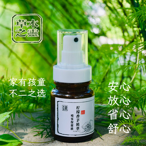黄社珍柠檬香茅植萃喷雾保健液