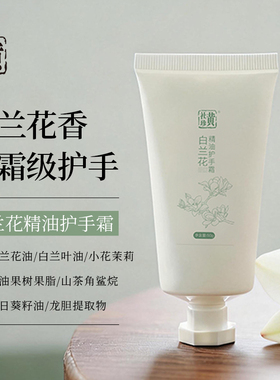 黄社珍白兰花精油护手霜防干裂粗糙 滋润手部不油腻易吸收 无添加