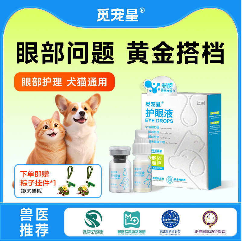 觅宠星护眼液眼部清洁犬猫通用黄金搭档眼部护理液体宠物护理