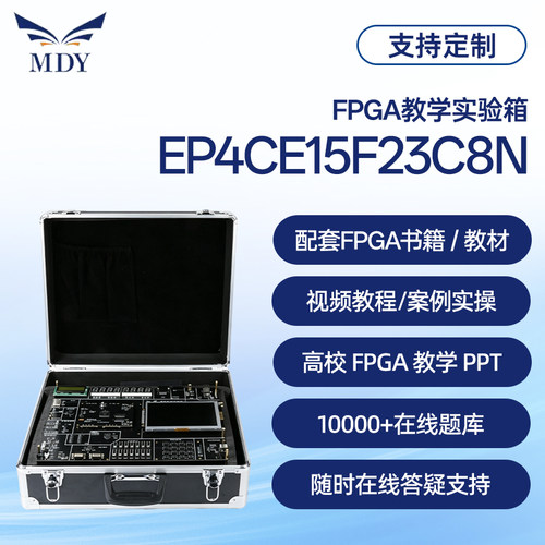 明德扬EDA/FPGA实验箱