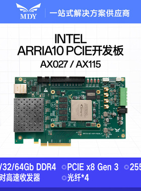 Intel Arria-10 GX系列 PCIe×8 SFP 千兆网 DDR4 高速通信开发板