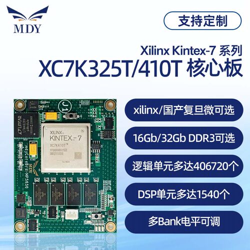明德扬Kintex7XC7K325T核心板