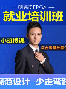 明德扬FPGA培训 FPGA课程 FPGA网课 xilinx altera学习课程【定金