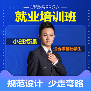 明德扬FPGA培训 FPGA课程 FPGA网课 xilinx altera学习课程【定金