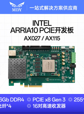 FPGA开发板Intel Arria-10 GX系列ALTERA工业级DDR4 SFP光纤 PCIE