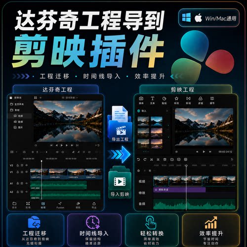 达芬奇工程导到剪映插件 Win/Mac通用