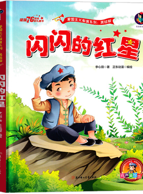 闪闪的红星绘本正版书李心田彩图带拼音一年级二年级三年级必读红色经典书籍爱国革命绘本儿童读物故事书教育图书幼儿阅读非注音版
