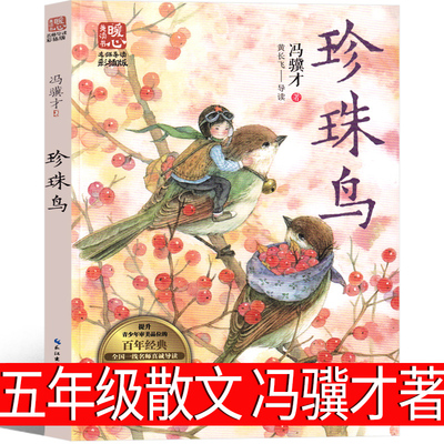 珍珠鸟书 冯骥才著 五年级上册必读名师导读美绘版阅读儿童文学读物少儿书籍图书珍珠鸟冯骥才散文精选小学生课外书人教版版