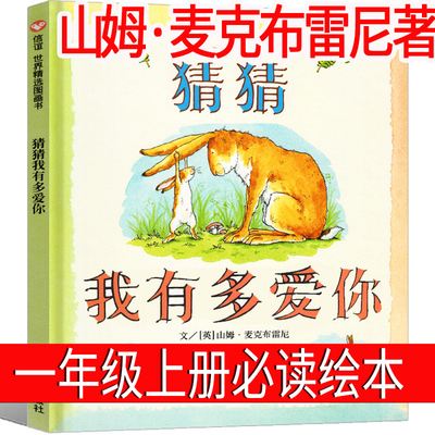 猜猜我有多爱你绘本一年级上册正版儿童山姆麦克布雷尼著幼儿故事书老师系列二年级必读课外书下册明天出版社非注音版非拼音版