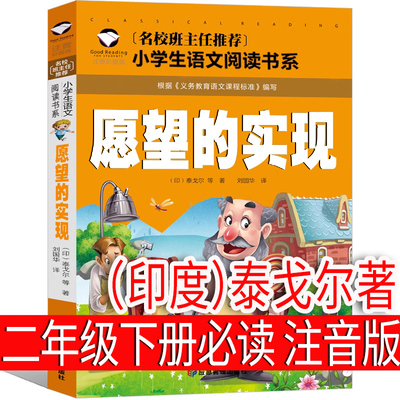 注音版 愿望的实现（印度）泰戈尔著二年级下册必读正版快乐读书吧人教版童话故事书带拼音读物人民小学生下 教育应急管理出版社