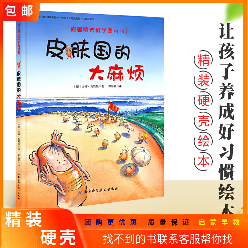 【精装硬壳】皮肤国的大麻烦 绘本3-4-5-6周岁幼儿童启蒙早教认知保护健康图画好习惯培养睡前故事漫画连环画书籍德国科学图画书亲