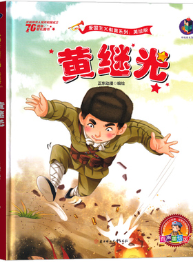 黄继光绘本 黄继光的故事书一年级二年级三年级红色经典爱国革命儿童读物书籍教育图书小学生课外书幼儿阅读小故事幼儿非注音版