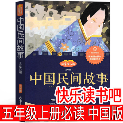 中国民间故事五年级上册必读正版Jews精选著名的神话故事与传说田螺姑娘阅读人教版快乐读书吧人民教育曹文轩山东画报出版社