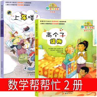 数学帮帮忙绘本 高个子缇娜+上车喽！一年级二年级三年级课外书 小学生新蕾出版社互动版非注音版全25册36册