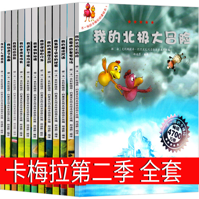 不一样的卡梅拉全套儿童绘本第二季一年级二年级课外书老师我的北极大冒险低幼珍藏版大开本二十一世纪出版社不带拼音非注音版