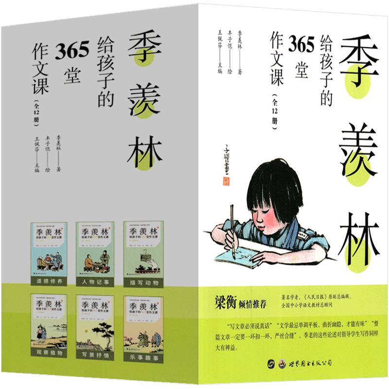 季羡林给孩子的365堂作文课 季羡林著 小学生正版老师阅读书籍必读少儿图书给孩子的成长书 三四五六年级指定阅读