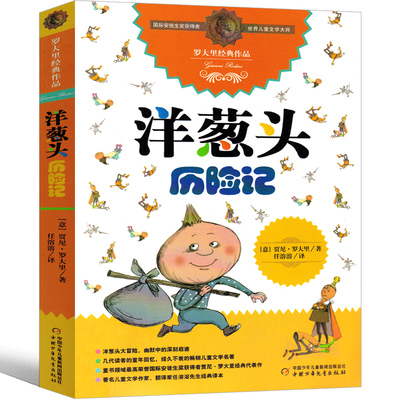 洋葱头历险记三年级四年级正版羊葱头历险记小学生一二年级课外阅读必读书籍读物7-8-10岁故事书中国少年儿童出版社非注音版