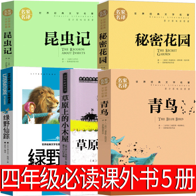 草原上的小木屋 昆虫记 青鸟 绿野仙踪 秘密花园四年级阅读课外书必读书籍老师儿童版原版适合小学生少儿图书上册下册全集