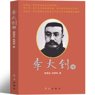 李大钊传全集 李大钊书籍名人传记故事小学生六年级课外书儿童红色经典书籍爱国革命读物故事书教育小学生初中生阅读老师图书