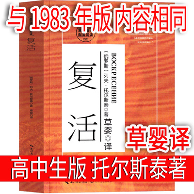 草婴译 复活列夫托尔斯泰书籍高中必读课外书正版高中版人民世界名著上海高中生阅读长篇小说外国文学译文图书长江文艺出版社