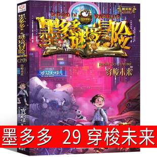 墨多多谜境冒险29穿梭未来 阳光版墨多多之历险记文字版墨多多秘境冒险解谜卡解密卡 探险记 的书 小说原版 全套 全套
