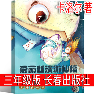 爱丽丝漫游仙境长春出版社三年级必读课外书卡洛尔著爱丽丝梦游奇境记原著小学生正版四年级上册下册爱丽丝漫游奇境奇遇记注音版