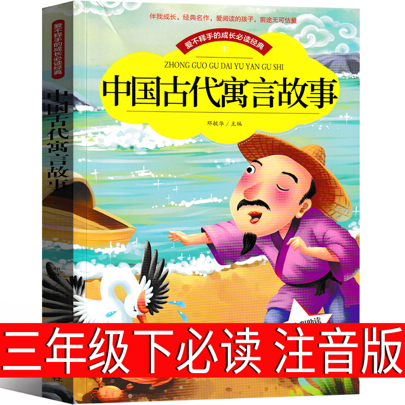 中国古代寓言故事注音版三年级下册精选二年级下正版必读大全小学生课外书阅读人民教育书籍曹文轩人教版黑龙江美术出版社