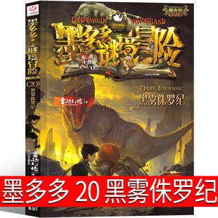 墨多多谜境冒险20黑雾侏罗纪 阳光版 墨多多之历险记文字版 墨多多秘境冒险解谜卡解密卡 探险记 的书 小说原版