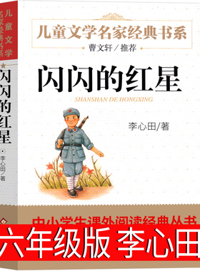 闪闪的红星正版书李心田著五年级六年级二三四五必读红色经典书籍小学生上册下册故事书读物儿童闪闪的红心儿童北京教育出版社