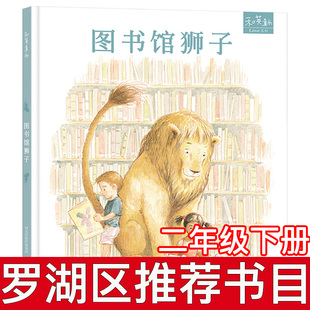图书馆狮子 米歇尔 ·努森/文霍克斯/绘周逸苏/译  河北少年儿童出版社 罗湖区二年级下册书目亲子阅读正版书籍畅销睡前故事书