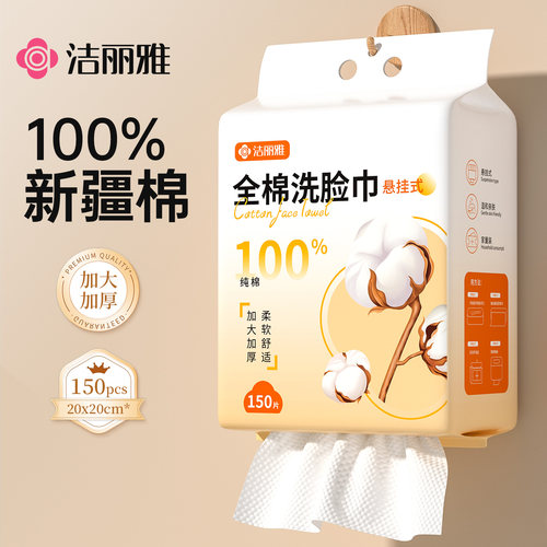 洁丽雅全棉洗脸巾悬挂抽取式
