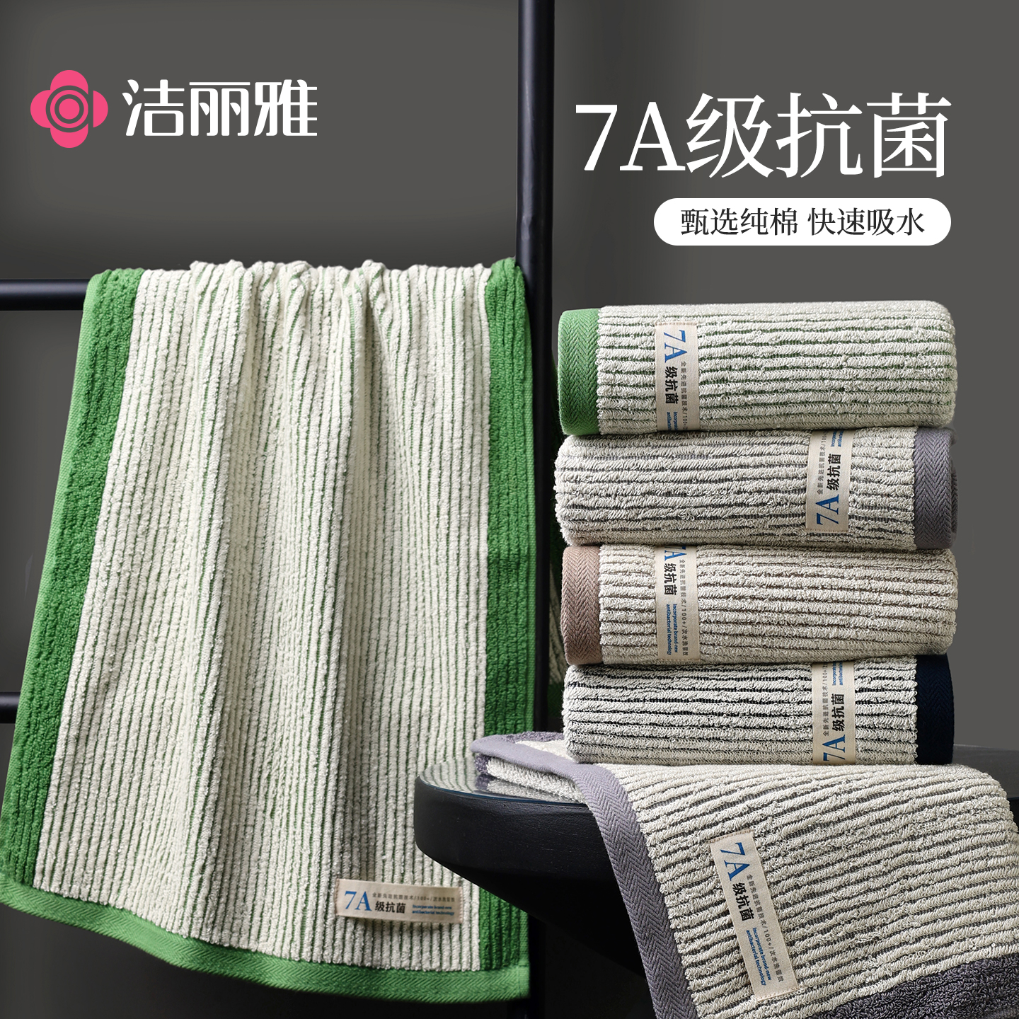洁丽雅纯棉毛巾7A高抗菌