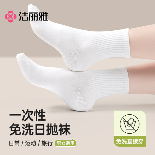 洁丽雅一次性袜子压缩吸汗透气