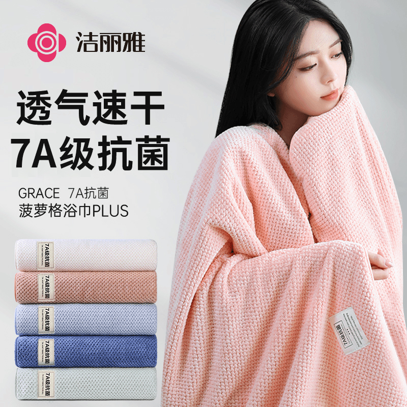 洁丽雅7A抗菌浴巾2025新款非纯棉吸水速干男女款珊瑚绒大人裹巾