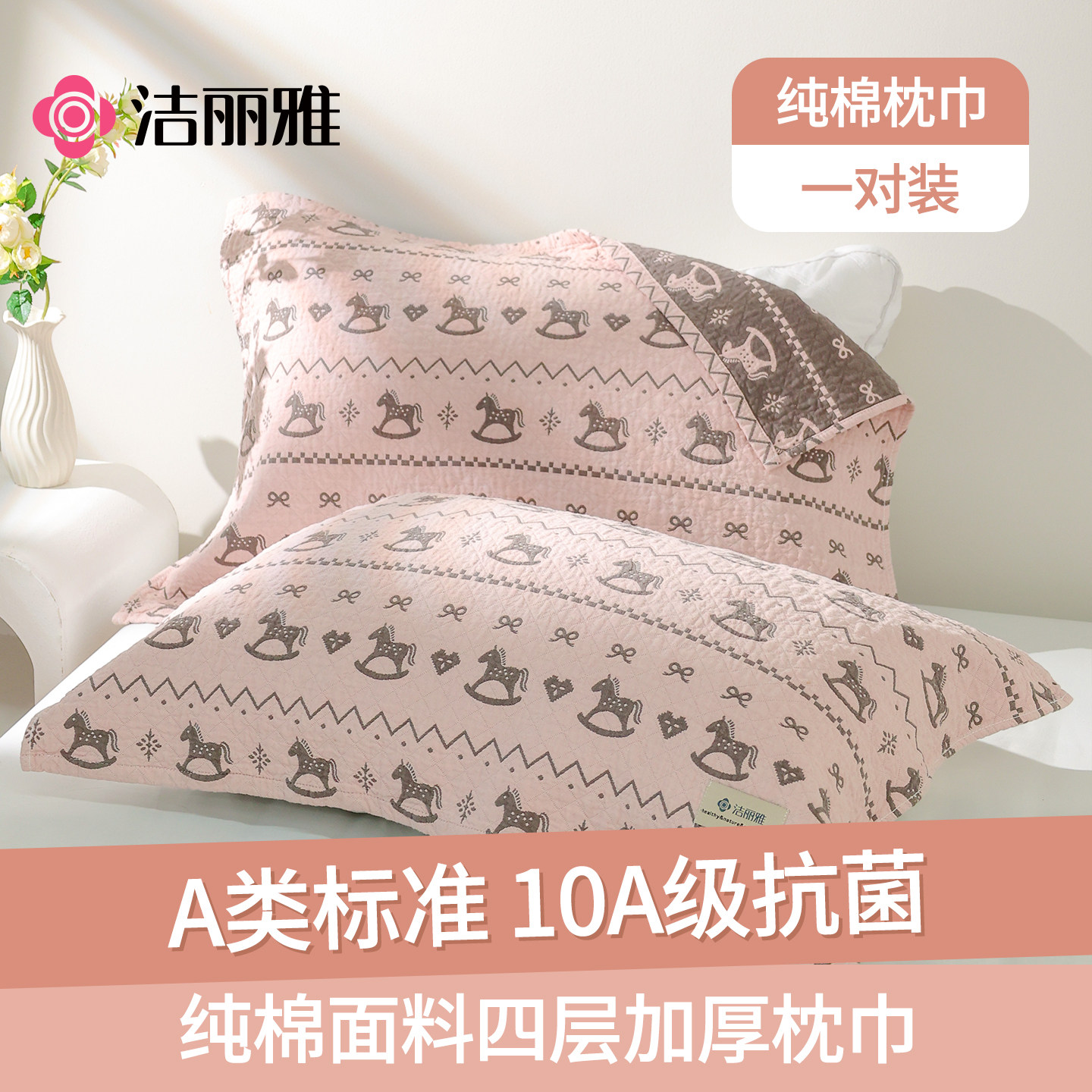 洁丽雅枕巾枕巾全棉10A高抗菌图片