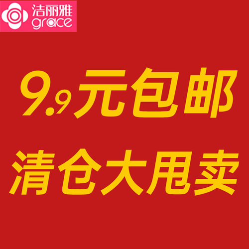 洁丽雅居家日用品9.9清仓甩卖