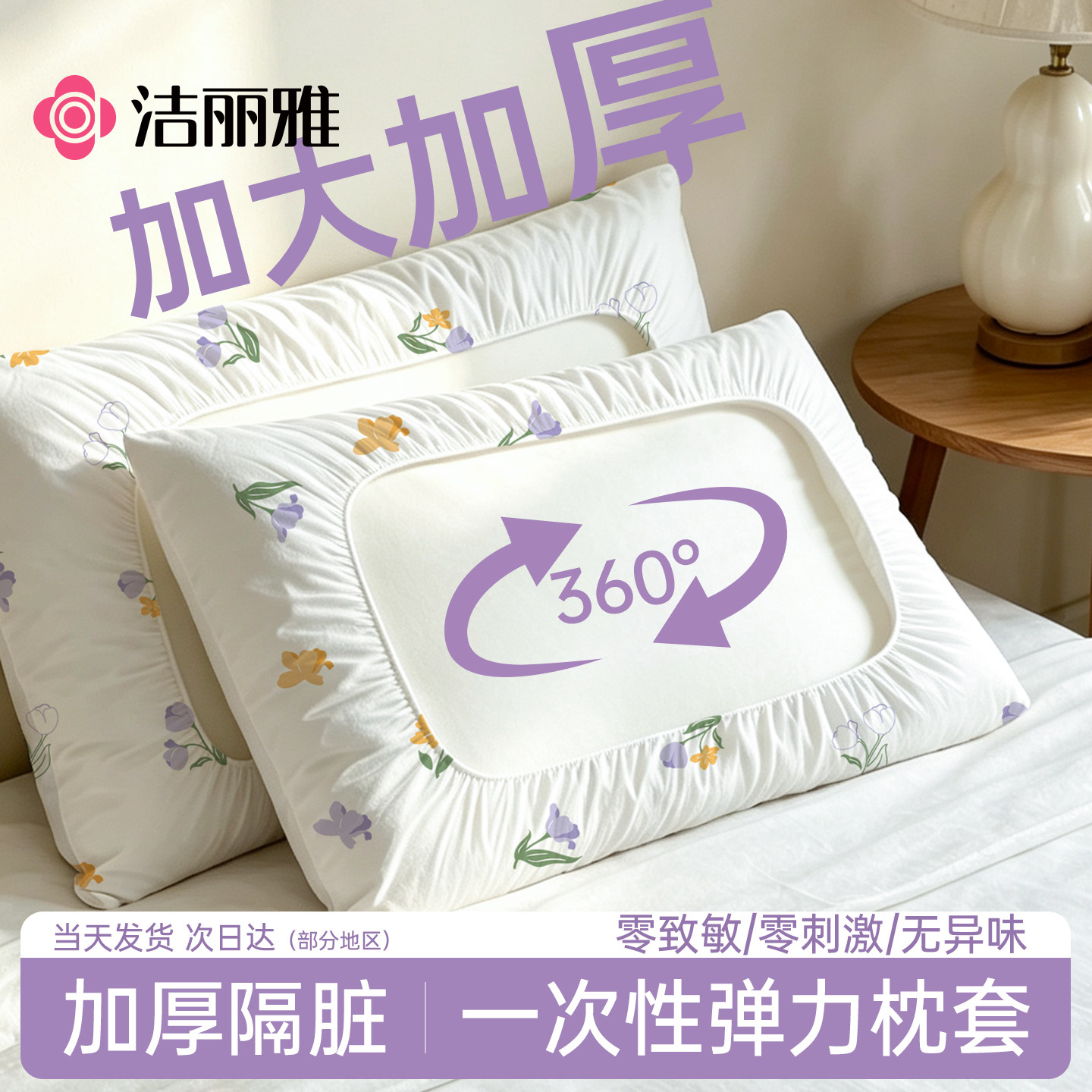 洁丽雅一次性枕笠加大加厚酒店旅行火车卧铺隔脏抗菌亲肤透气枕套
