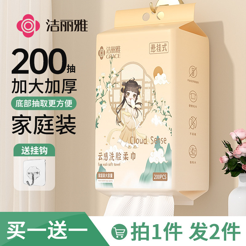 洁丽雅买一送一洗脸巾一次性女悬挂抽取式家庭装大容量批发擦脸巾