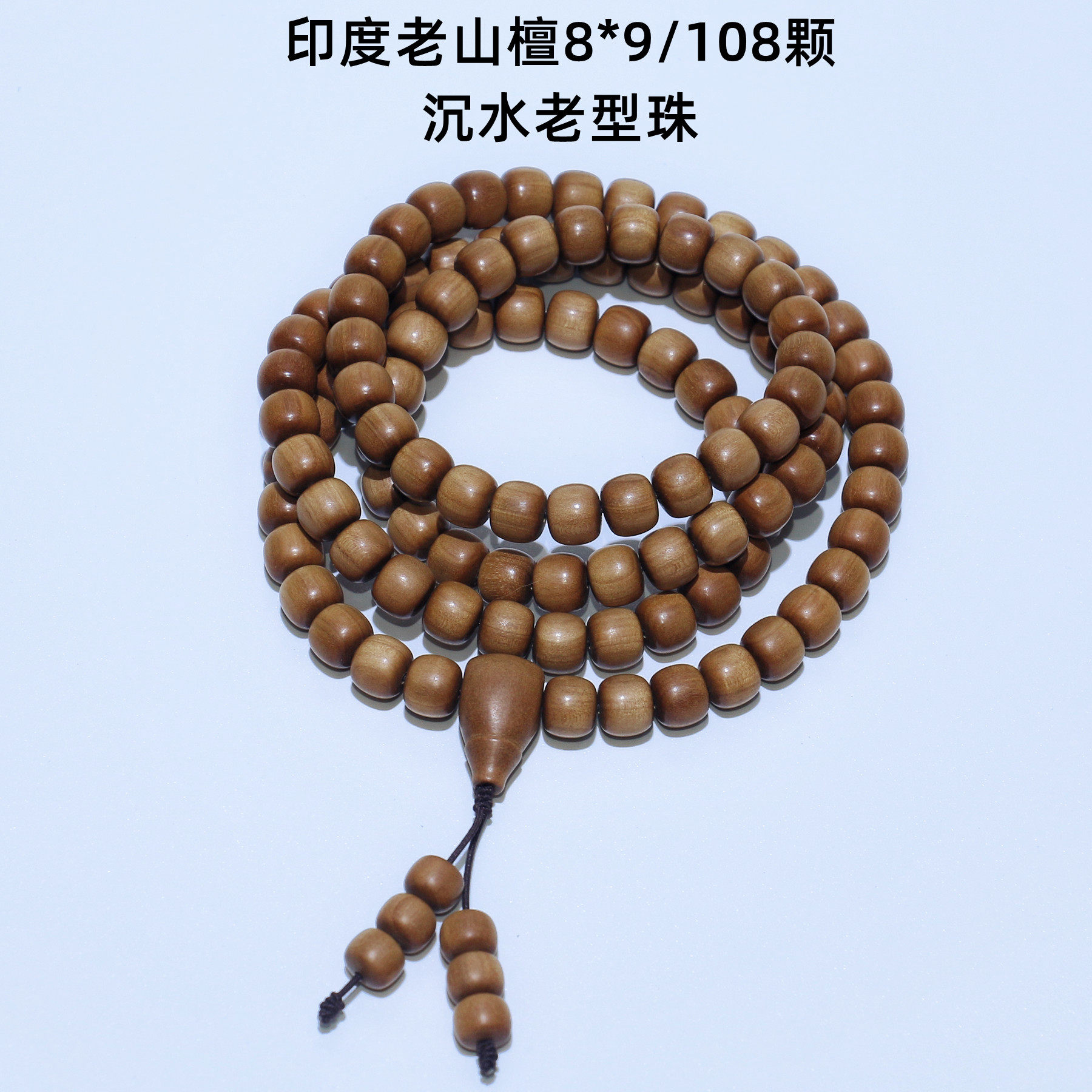 老型珠迈索尔檀香佛珠念珠老料