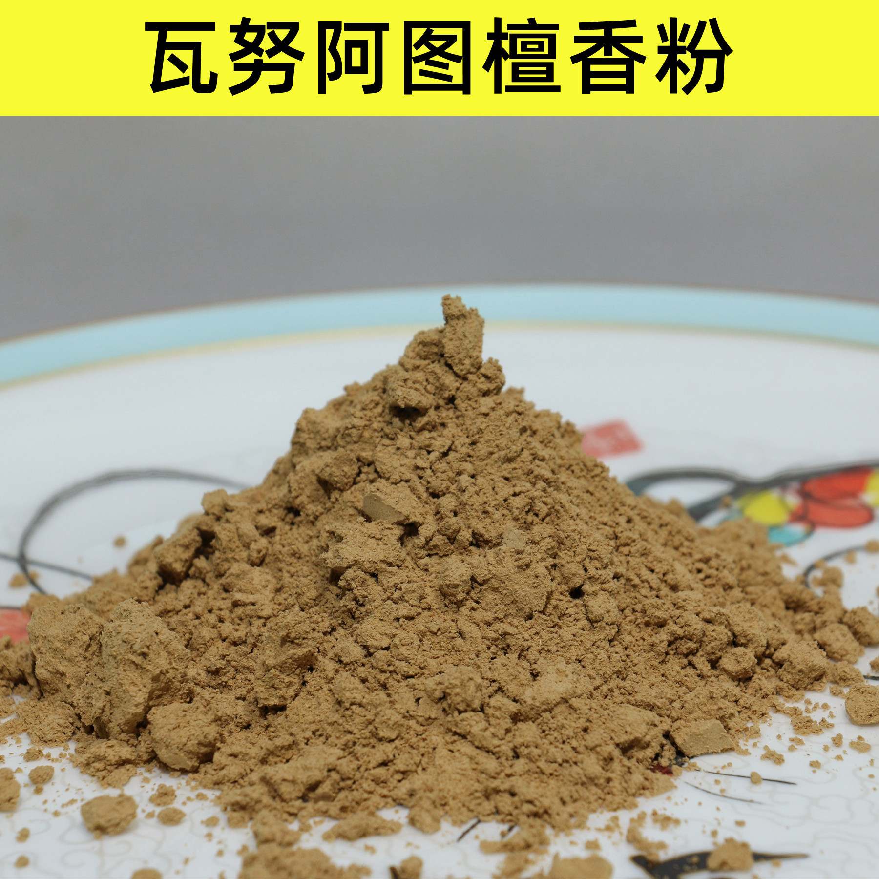 香道粉檀香粉礼佛熏香合香打篆粉