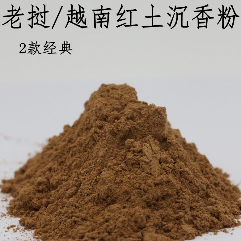 老挝红土沉香粉越南红土沉香粉老料粉蜜韵足霸气甜美打拓沉香粉
