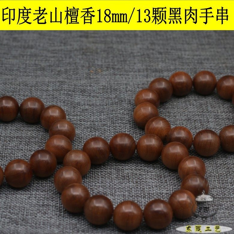 黑肉印度老山檀香木佛珠手串
