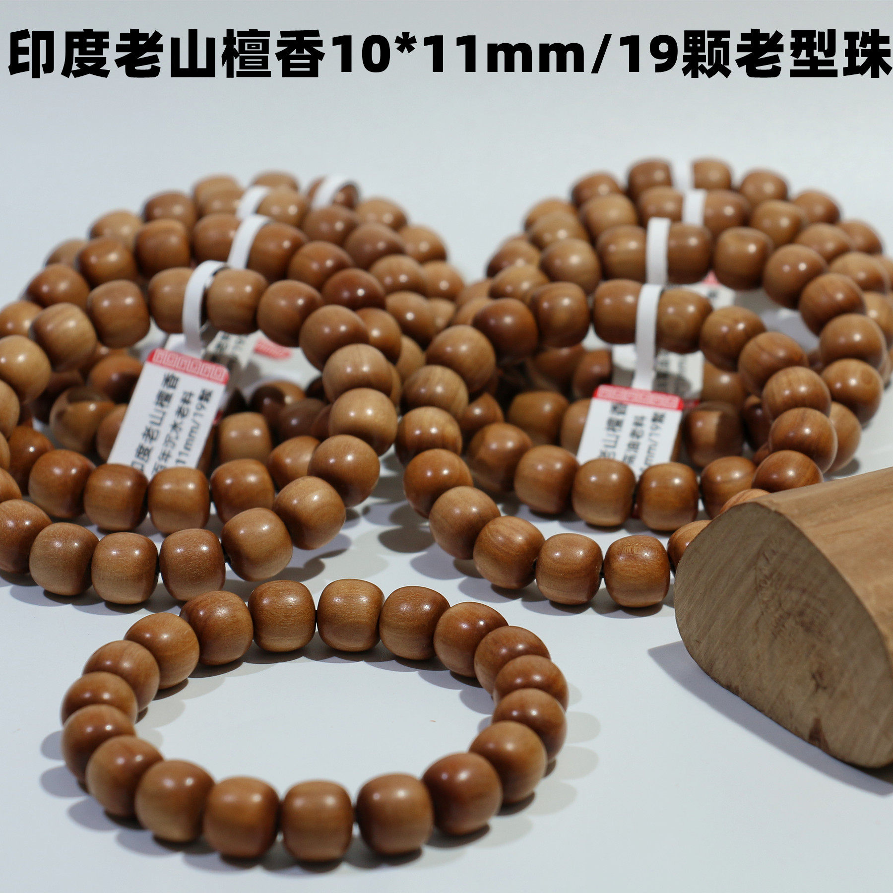印度迈索尔老山檀香木苹果珠钢印料老料10*11mm/19颗老型筒珠手串