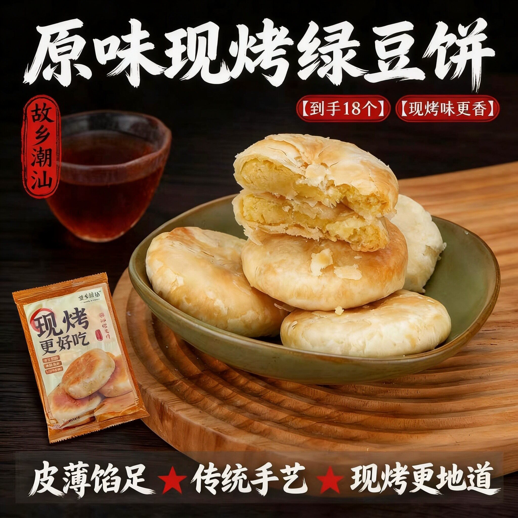 故乡潮汕手工酥皮现烤绿豆饼