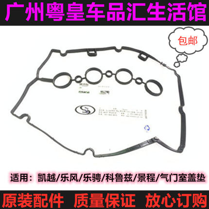 适用别克新老凯越1.5 1.6 1.8 乐风 乐聘1.4 缸盖垫 气门室盖垫