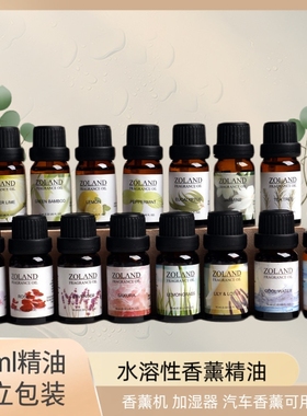ZOLAND10ml香薰机加湿器专用扩香晶石精油室内除臭水溶性精油车载