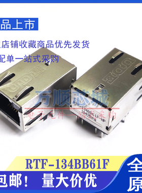 原装 RTF-134BB61F RJ45 UDE打印机千兆带灯网络接口插座 滤波器