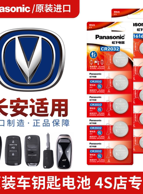 长安逸动plus车钥匙电池适用于cs35/欧尚x5/unit/锐程cc/cs95原厂