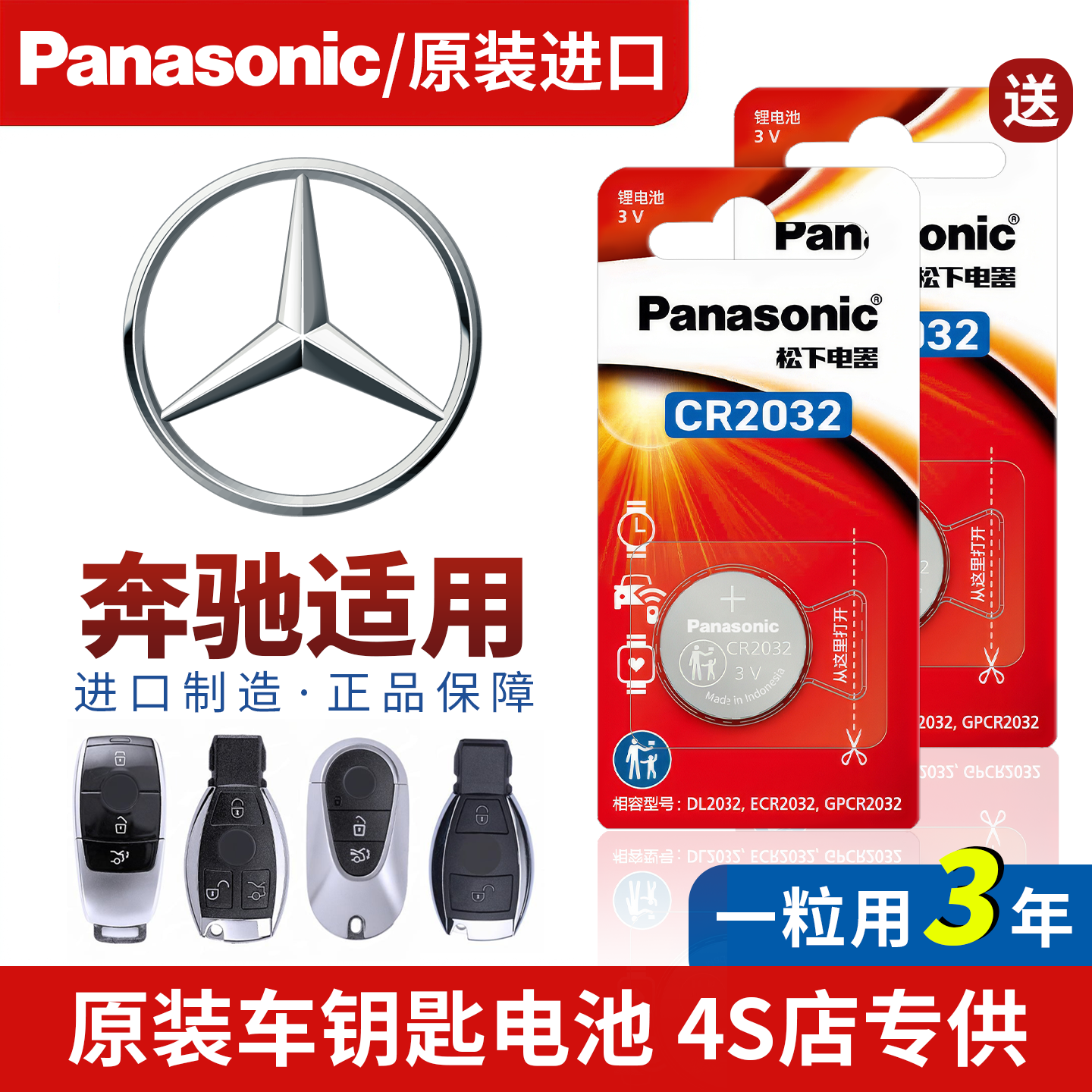 【奔驰车主专享】车钥匙纽扣电池